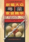 新编大众粤菜家宴精华 封面