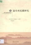 盐生杜氏藻研究 封面