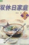 双休日家庭宴 封面