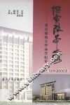 探索改革之路  重庆建筑大学办学纪实  1997.10-2000.5 封面