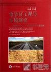 寒旱区工程与环境研究  程国栋院士七十华诞学术研讨会文集 封面