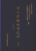 清代新疆档案选辑  4  吏科 封面