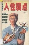 如何利用人性弱点 封面