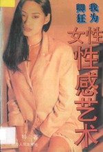 我为卿狂  女性性感的艺术 封面