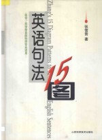 英语句法15图 封面