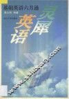 灵犀英语  基础英语六月通 封面