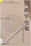民族学论集  兰州2001民族学学术研讨会论文集 封面