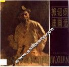 郭绍纲油画选 封面