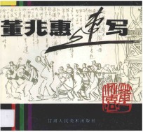 董兆惠速写 封面