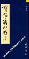 宝籀斋印存 封面
