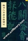 颜书八关斋会报德记 封面