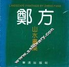 郑方山水画集 封面