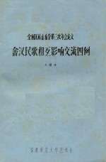 全国民族音乐学第三次年会论文  畲汉民族相互影响交流四例 封面