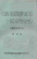 川剧高腔音乐研究  4  试论川剧高腔曲牌《端正好》《一枝花》的共性与个性 电子书封面