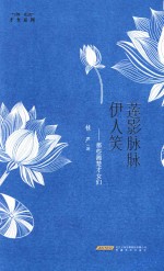 莲影脉脉伊人笑  那些湘楚才女们 封面