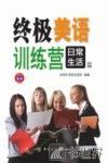 终极美语训练营  日常生活篇 封面