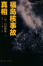 福岛核事故真相 封面