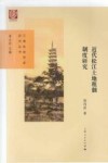 近代松江土地租佃制度研究 封面