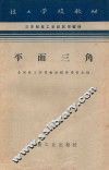 技工学校教材 平面三角 封面