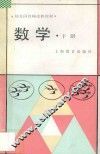 幼儿园教师进修教材 数学 下 封面