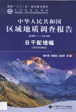 中华人民共和国区域地质调查报告  比例尺 1：250000  日干配错幅 I45C002002 封面