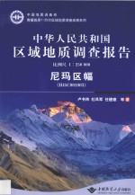 中华人民共和国区域地质调查报告  比例尺 1：250000  尼玛区幅 H45C001003 封面