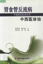 胃食管反流病中西医诊治 封面