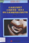 以水前房角镜学23项世界第一的名义呼吁世界眼科前房镜升级 封面