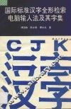 国际标准汉字全形检索电脑输入法及其字集 封面