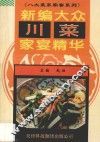 新编大众川菜家宴精华 封面