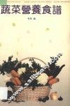 蔬菜营养食谱 封面