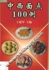 中西面点100例 封面