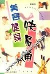 美容健身快易通 电子书封面