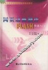 网页动画制作 FLASH快速入门 封面