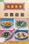 名菜精华  中西点心 封面