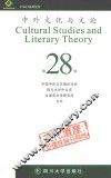 中外文化与文论  28 封面