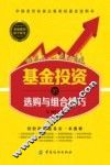 基金投资的选购与组合技巧 封面