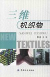 三维机织物 封面