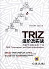TRIZ进阶及实战  大道至简的发明方法 封面
