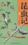 昆虫记  下 封面