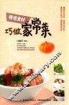 精选食材巧做家常菜 封面