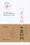 中医百日通丛书 一百天学中医妇科 封面