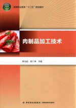 肉制品加工技术 封面