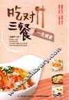 吃对三餐一生健康 封面