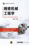 机械设计师必备用书  精密机械工程学 封面
