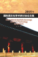 2015年国际酒文化学术研讨会论文集 封面