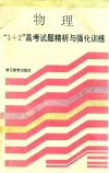 物理“3+2”高考试题精析与强化训练 封面