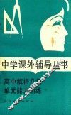 高中解析几何单元能力训练 封面