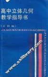 高中立体几何教学指导书  上教版 封面