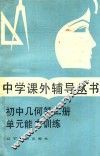 初中几何  第2册  单元能力训练 封面